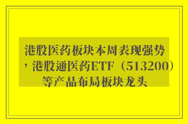 港股医药板块本周表现强势，港股通医药ETF（513200）等产品布局板块龙头