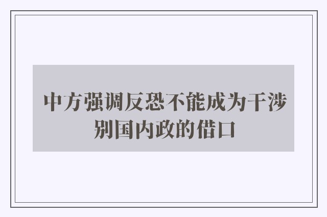 中方强调反恐不能成为干涉别国内政的借口