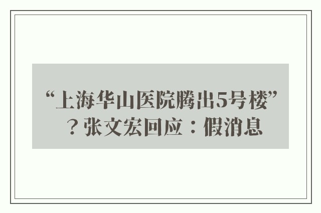 “上海华山医院腾出5号楼”？张文宏回应：假消息