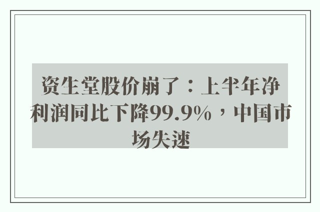 资生堂股价崩了：上半年净利润同比下降99.9%，中国市场失速