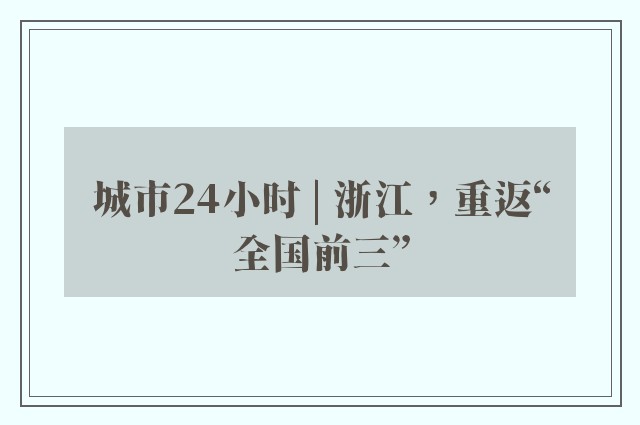 城市24小时 | 浙江，重返“全国前三”