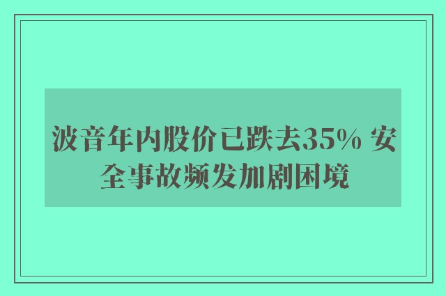 波音年内股价已跌去35% 安全事故频发加剧困境