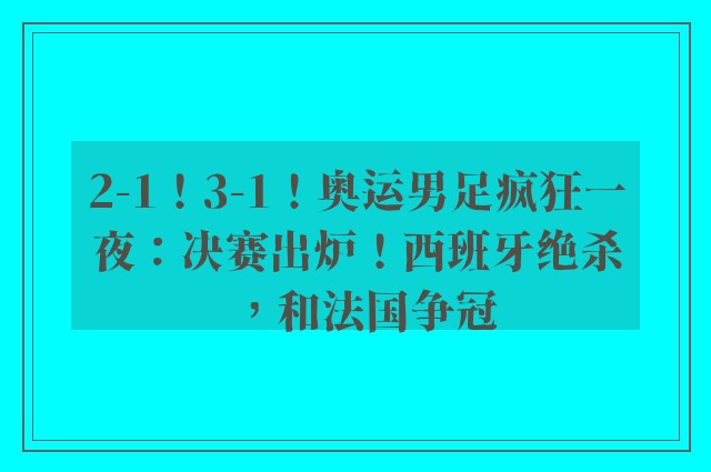 2-1！3-1！奥运男足疯狂一夜：决赛出炉！西班牙绝杀，和法国争冠