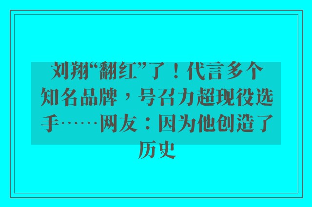 刘翔“翻红”了！代言多个知名品牌，号召力超现役选手……网友：因为他创造了历史