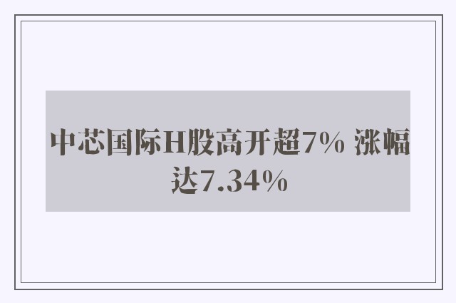 中芯国际H股高开超7% 涨幅达7.34%