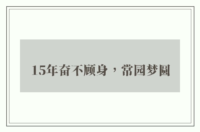 15年奋不顾身，常园梦圆