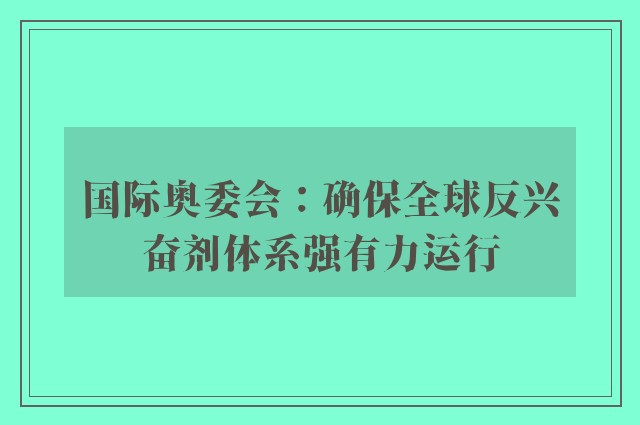 国际奥委会：确保全球反兴奋剂体系强有力运行