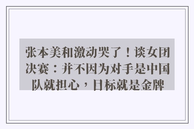 张本美和激动哭了！谈女团决赛：并不因为对手是中国队就担心，目标就是金牌