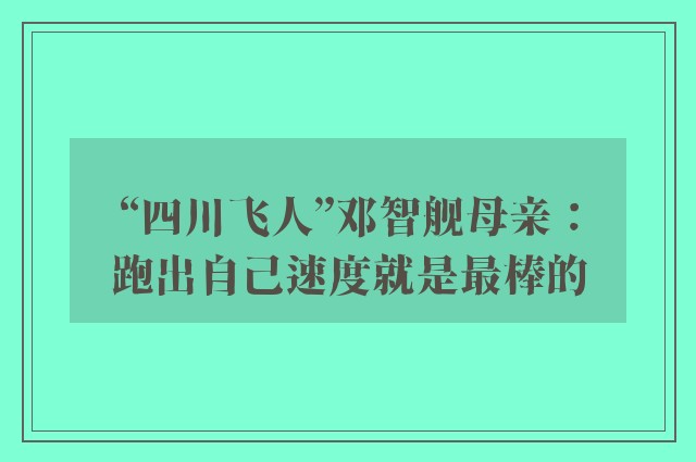 “四川飞人”邓智舰母亲：跑出自己速度就是最棒的