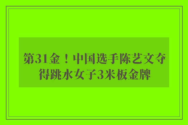 第31金！中国选手陈艺文夺得跳水女子3米板金牌