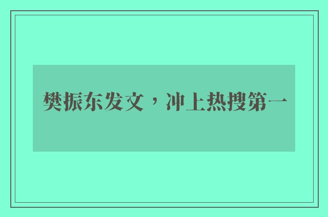 樊振东发文，冲上热搜第一