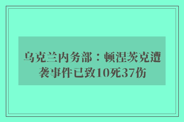 乌克兰内务部：顿涅茨克遭袭事件已致10死37伤