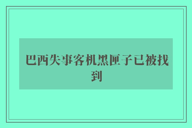 巴西失事客机黑匣子已被找到