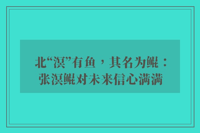 北“溟”有鱼，其名为鲲：张溟鲲对未来信心满满