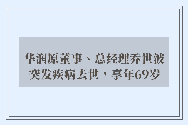 华润原董事、总经理乔世波突发疾病去世，享年69岁