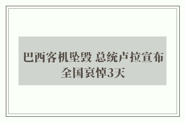 巴西客机坠毁 总统卢拉宣布全国哀悼3天