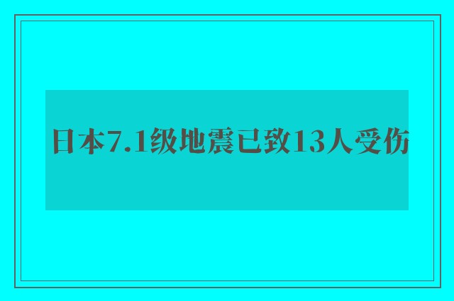 日本7.1级地震已致13人受伤