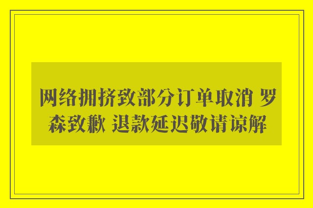 网络拥挤致部分订单取消 罗森致歉 退款延迟敬请谅解