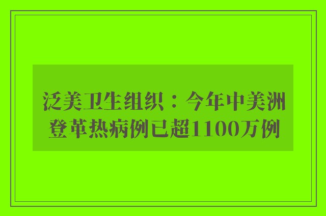 泛美卫生组织：今年中美洲登革热病例已超1100万例