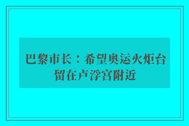 巴黎市长：希望奥运火炬台留在卢浮宫附近