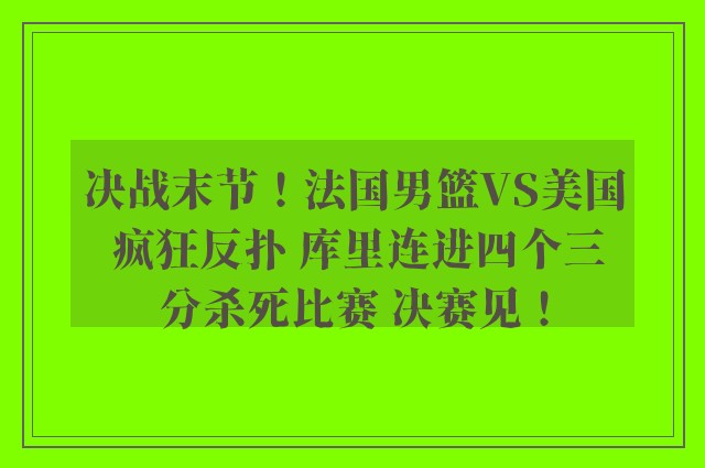 决战末节！法国男篮VS美国 疯狂反扑 库里连进四个三分杀死比赛 决赛见！