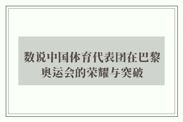 数说中国体育代表团在巴黎奥运会的荣耀与突破