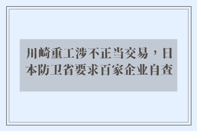 川崎重工涉不正当交易，日本防卫省要求百家企业自查