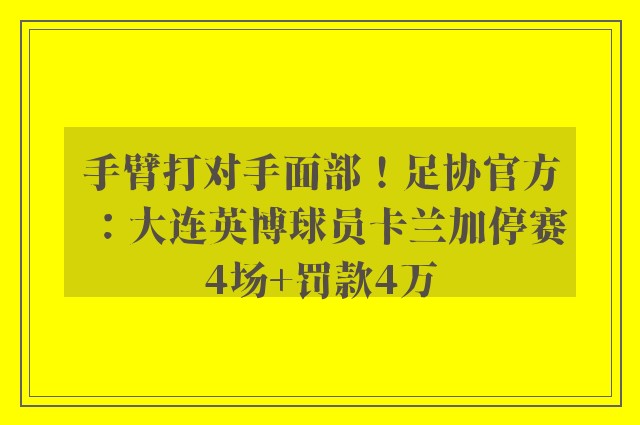 手臂打对手面部！足协官方：大连英博球员卡兰加停赛4场+罚款4万