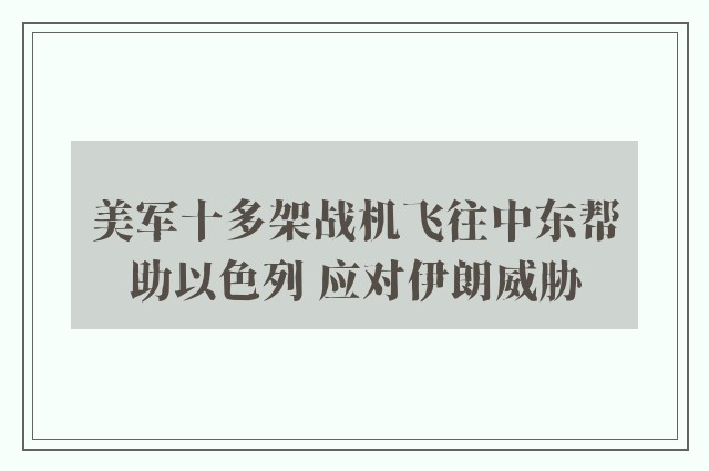 美军十多架战机飞往中东帮助以色列 应对伊朗威胁