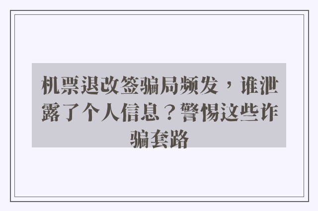 机票退改签骗局频发，谁泄露了个人信息？警惕这些诈骗套路