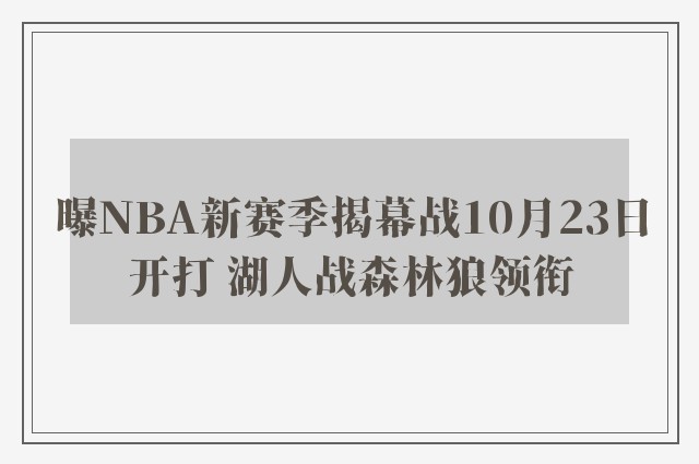 曝NBA新赛季揭幕战10月23日开打 湖人战森林狼领衔