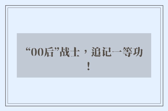 “00后”战士，追记一等功！