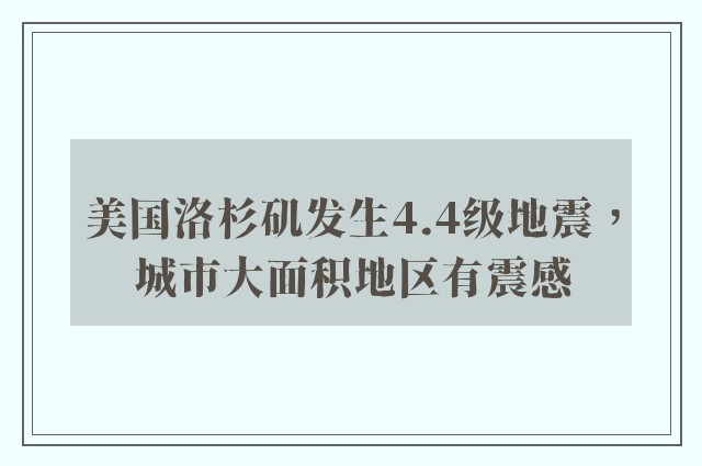 美国洛杉矶发生4.4级地震，城市大面积地区有震感