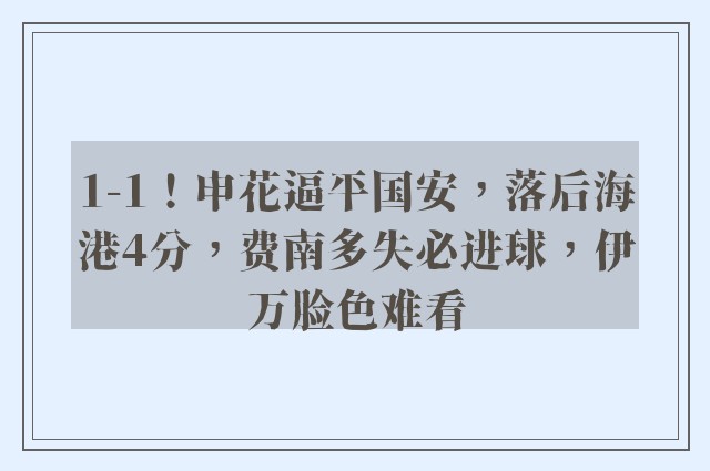 1-1！申花逼平国安，落后海港4分，费南多失必进球，伊万脸色难看