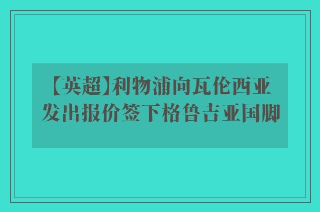 【英超】利物浦向瓦伦西亚发出报价签下格鲁吉亚国脚