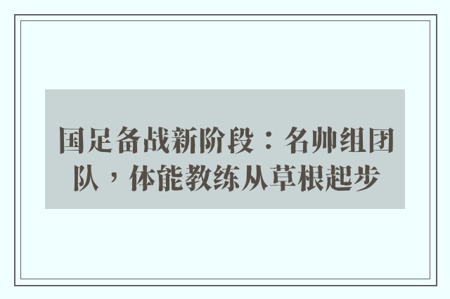 国足备战新阶段：名帅组团队，体能教练从草根起步