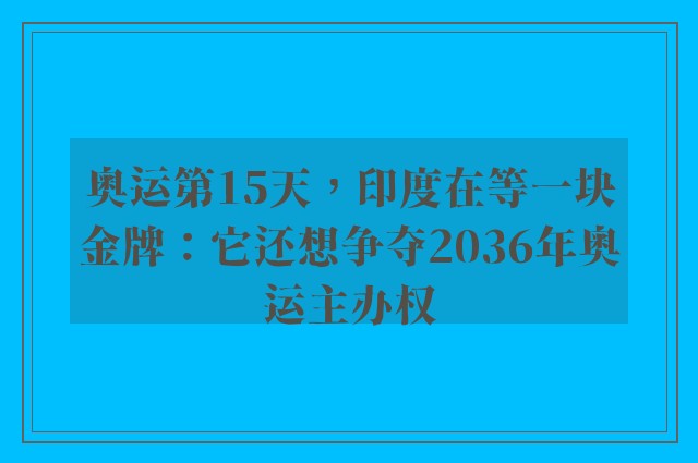 奥运第15天，印度在等一块金牌：它还想争夺2036年奥运主办权