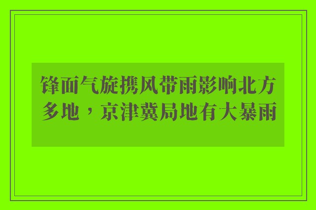 锋面气旋携风带雨影响北方多地，京津冀局地有大暴雨