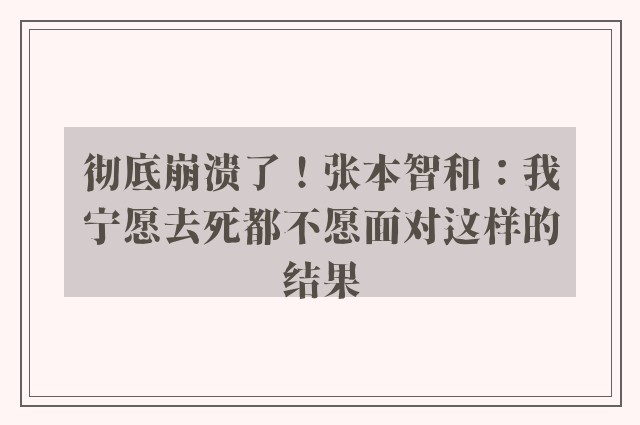 彻底崩溃了！张本智和：我宁愿去死都不愿面对这样的结果