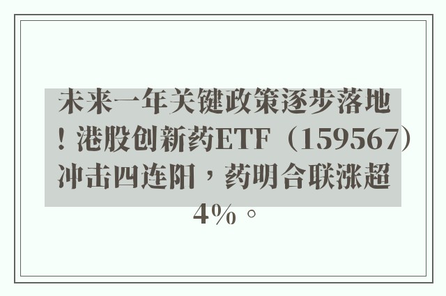 未来一年关键政策逐步落地！港股创新药ETF（159567）冲击四连阳，药明合联涨超4%。