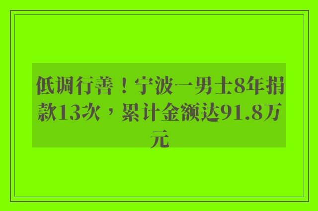 低调行善！宁波一男士8年捐款13次，累计金额达91.8万元