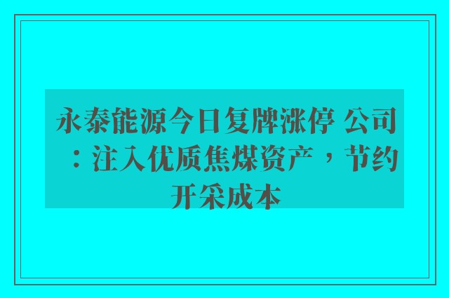 永泰能源今日复牌涨停 公司：注入优质焦煤资产，节约开采成本