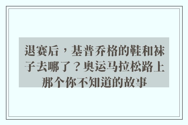 退赛后，基普乔格的鞋和袜子去哪了？奥运马拉松路上那个你不知道的故事