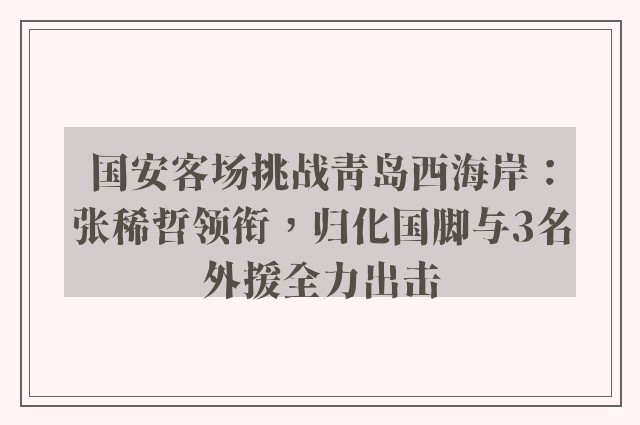 国安客场挑战青岛西海岸：张稀哲领衔，归化国脚与3名外援全力出击