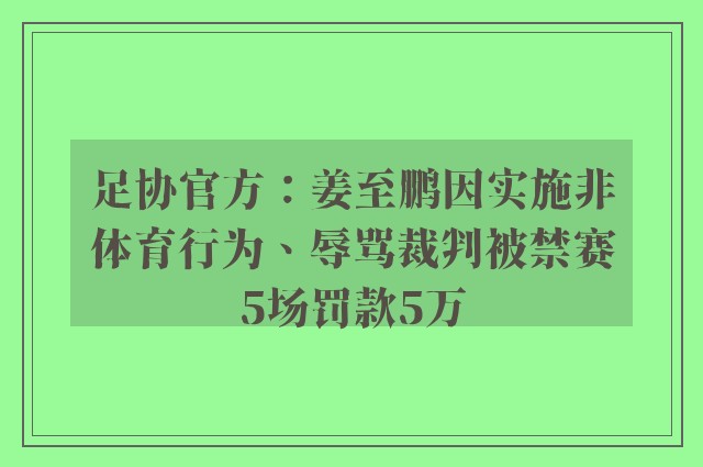 足协官方：姜至鹏因实施非体育行为、辱骂裁判被禁赛5场罚款5万