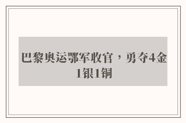 巴黎奥运鄂军收官，勇夺4金1银1铜