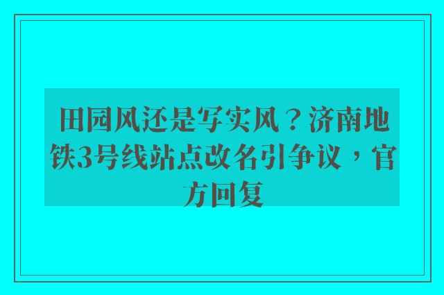 田园风还是写实风？济南地铁3号线站点改名引争议，官方回复