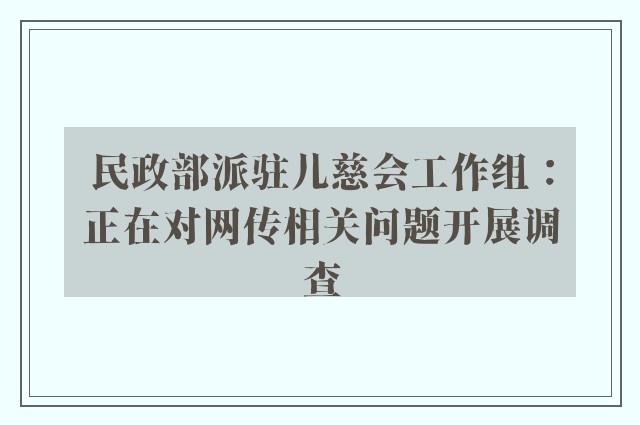 民政部派驻儿慈会工作组：正在对网传相关问题开展调查