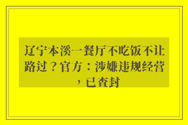 辽宁本溪一餐厅不吃饭不让路过？官方：涉嫌违规经营，已查封