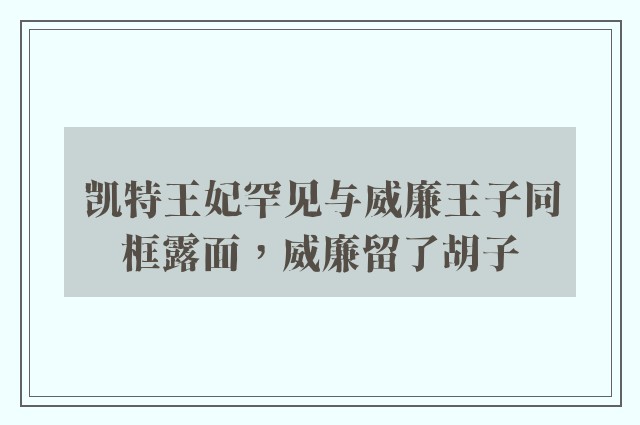 凯特王妃罕见与威廉王子同框露面，威廉留了胡子